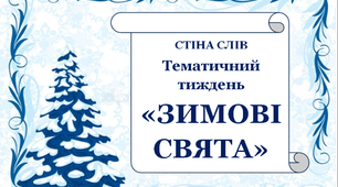 Стіна слів до тематичного тижня "Зимові свята"