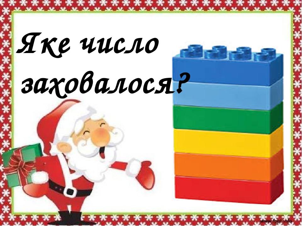 Яке число заховалося?