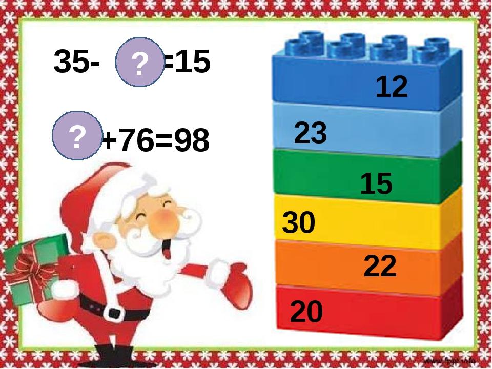 35- =15 +76=98 ? ? 12 23 15 30 22 20