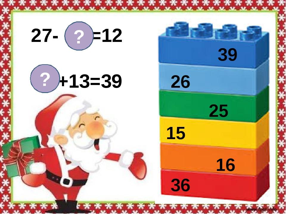 27- =12 +13=39 ? ? 39 26 25 15 16 36
