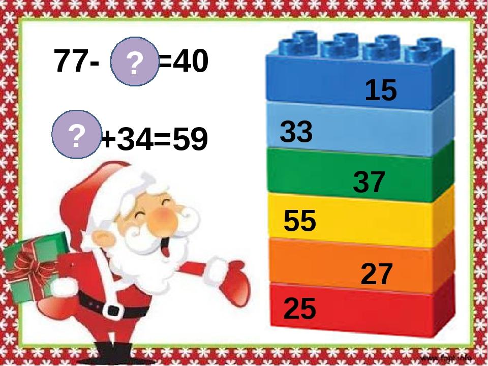 77- =40 +34=59 ? ? 15 33 37 55 27 25