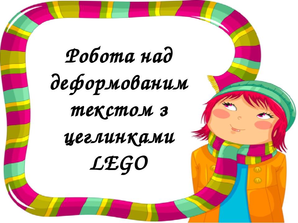 Робота над деформованим текстом з цеглинками LEGO