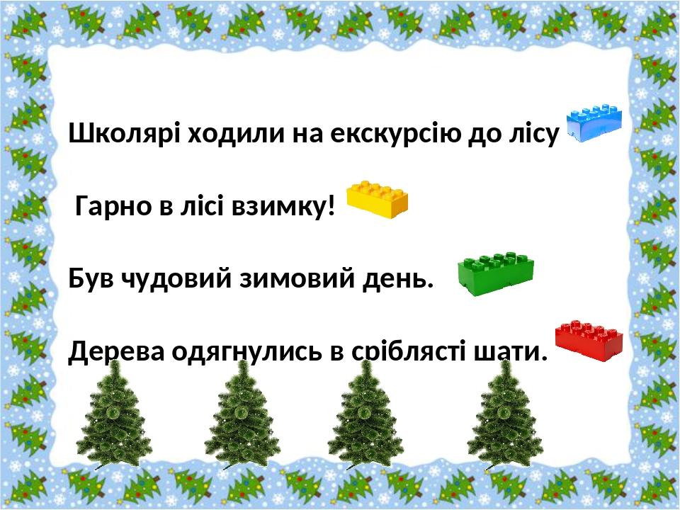 Школярі ходили на екскурсію до лісу. Гарно в лісі взимку! Був чудовий зимовий день. Дерева одягнулись в сріблясті шати.