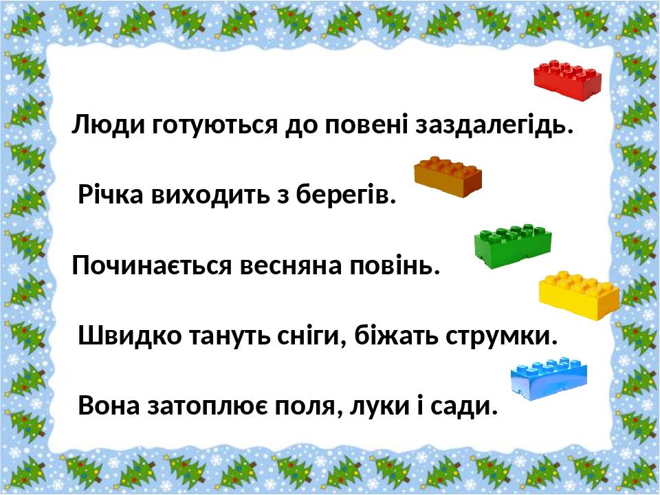 Швидко тануть сніги, біжать струмки. Річка виходить з берегів. Вона затоплює поля, луки і сади. Починається весняна повінь. Люди готуються до повен...