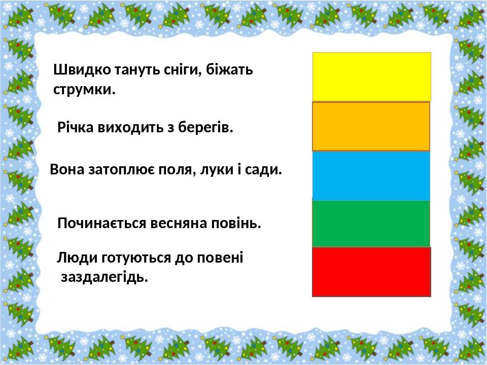 Школярі побілили стовбури дерев вапном. Дерева розростуться. Дерева добре прийнялися. Восени учні посадили дерева. Тепер зайці не обгризатимуть кор...