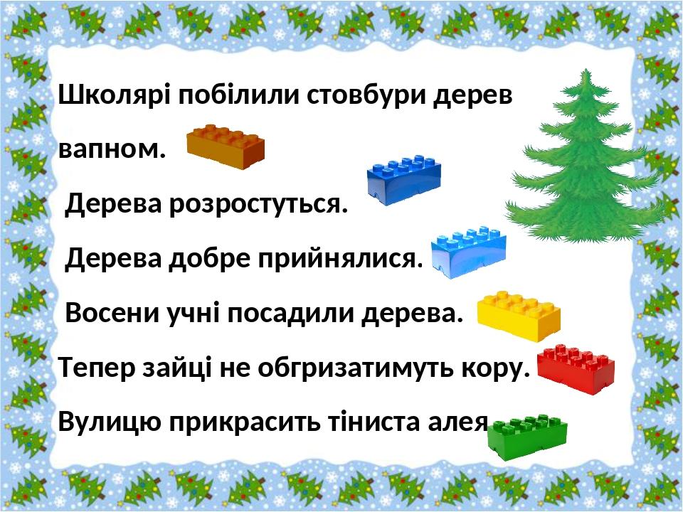 Восени учні посадили дерева. Дерева добре прийнялися. Школярі побілили стовбури дерев вапном. Тепер зайці не обгризатимуть кору. Дерева розростутьс...