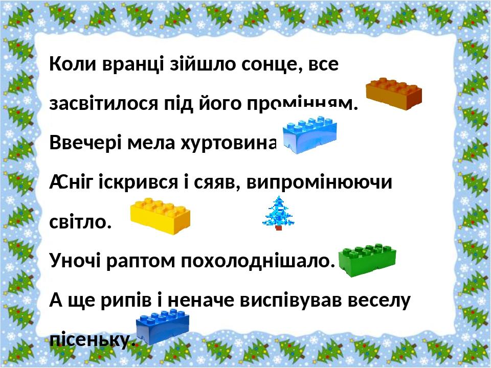 Ввечері мела хуртовина. Уночі раптом похолоднішало. Коли вранці зійшло сонце, все засвітилося під його промінням. Сніг іскрився і сяяв, випромінююч...