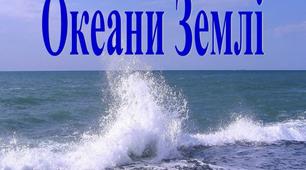 Контрольна робота  з природознавства "Океани Землі"