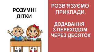 Презентація "Розумні дітки. Додавання з переходом через десяток" з анімацією та звуковими ефектами.