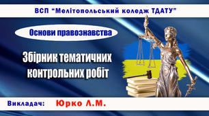 Збірник тестових та практичних завдань з дисципліни «Основи правознавства».