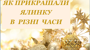 Презентація "Як прикрашали ялинку в різні часи"