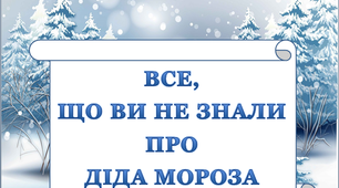 Презентація "Все, що ви не знали про Діда Мороза"