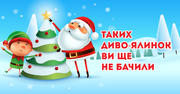 Такої різноманітності святкових ялинок ви ще не бачили!