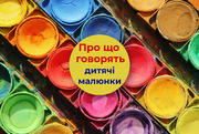 Як навчитись розуміти дитячий малюнок