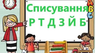 Списування слів, речень з буквами Р, Т, Д, З, Й, Б. Матеріал створено для списування слів і речень, поданих друкованим шрифтом.