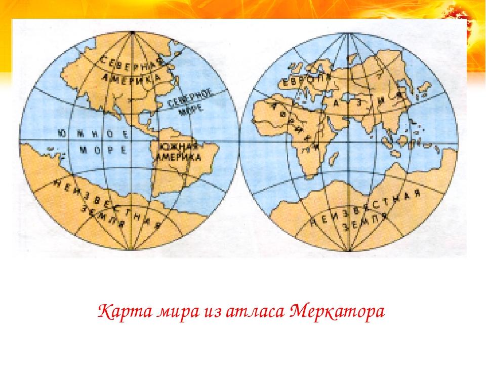 Мировые карты атласа 10 класс разделите все. Карта глобуса Бехайма. Глобус Бехайма материки. Глобус Бехайма плоское изображение.