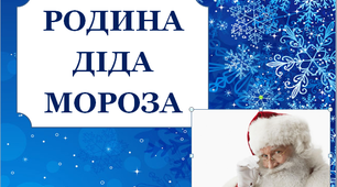 Презентація "Родина Діда Мороза"