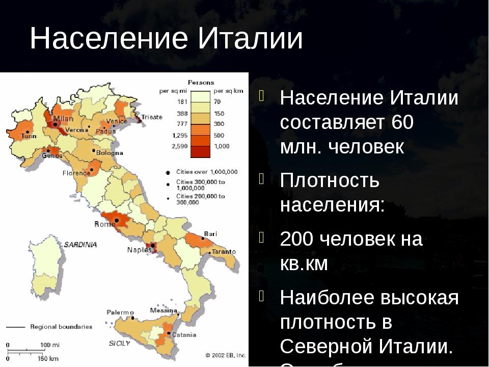 Диаграмма населения италии