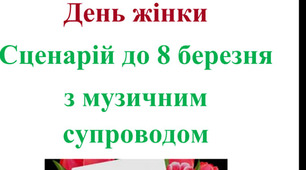 Сценарій до 8 березня