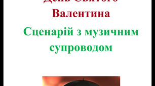 Сценарій до Дня закоханих