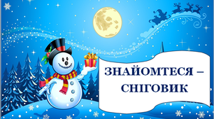 Презентація "Знайомтеся - сніговик"