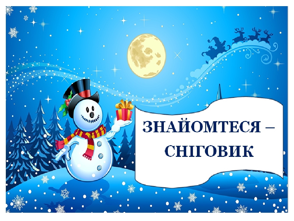 Презентація "Знайомтеся - сніговик"