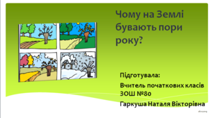 Чому на Землі  бувають пори року?
