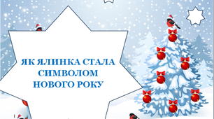 Презентація «Як ялинка стала новорічним деревом»
