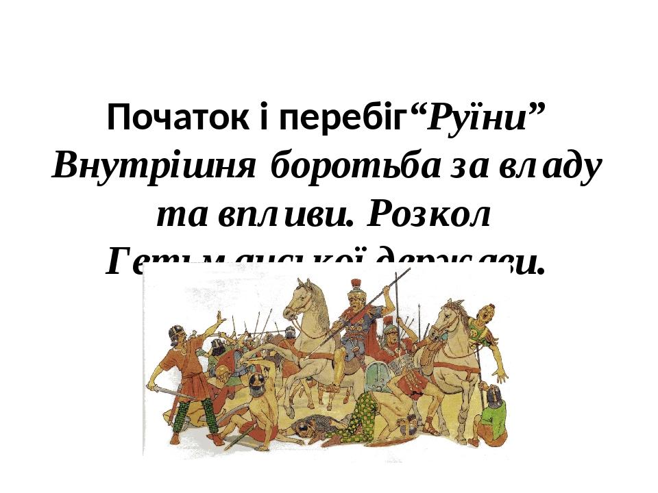 Початок і перебіг“Руїни” Внутрішня боротьба за владу та впливи. Розкол Гетьманської держави.