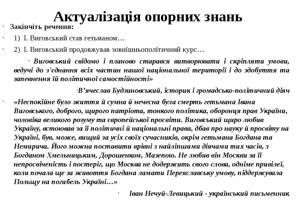 IV.Вивчення нового матеріалу План уроку Гетьманство Ю.Хмельницького. Поділ українських земель на Лівобережну і Правобережну Гетьманщину Андрусівськ...