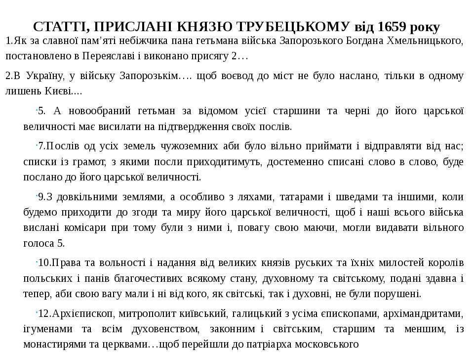 Гетьман Юрій Хмельницький 1659 - 1662 Переяславський договір 1659 р. з Москвою. Козацька Україна позбавлялася права без дозволу царя перебирати гет...