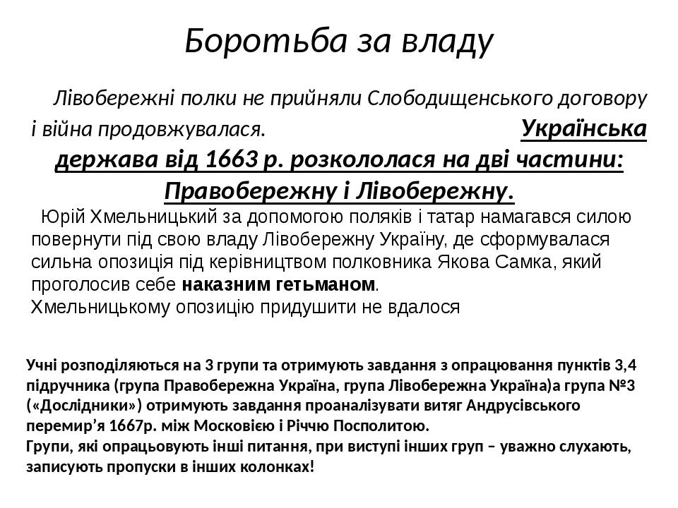 Правобережна Україна Лівобережна Україна З жовтня 1663 р по березень 1664 р вторгнення польського військо Яна Казимира,татарівта козацьких полків н...