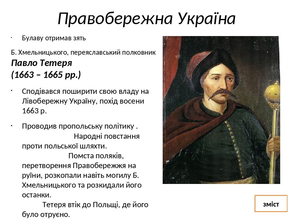 Лівобережна Україна Червень 1663 р. на околиці Ніжина скликана Чорна рада, на якій московські воєводи домоглися обрання гетьманом Івана Брюховецько...