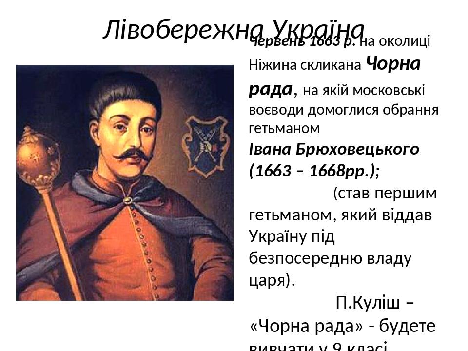 Московські статті вибори гетьмана України лише в присутності царського представника; - гетьманові заборонено зовнішньополітичну діяльність; - переб...