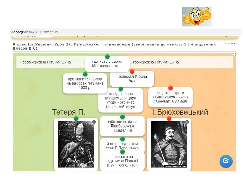 Україну було поділено між Польщею та Московською державою: - до складу Московської держави ввійшла Лівобережна Україна з Києвом; - Київ через 2 рок...