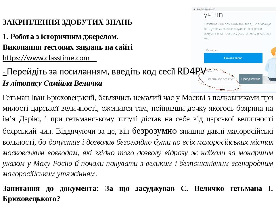 ПІДСУМКИ УРОКУ Висновки (формуємо разом із учнями) — Обрання гетьманом політично несамостійного Ю. Хмельницького не могло врятувати Україну від гро...