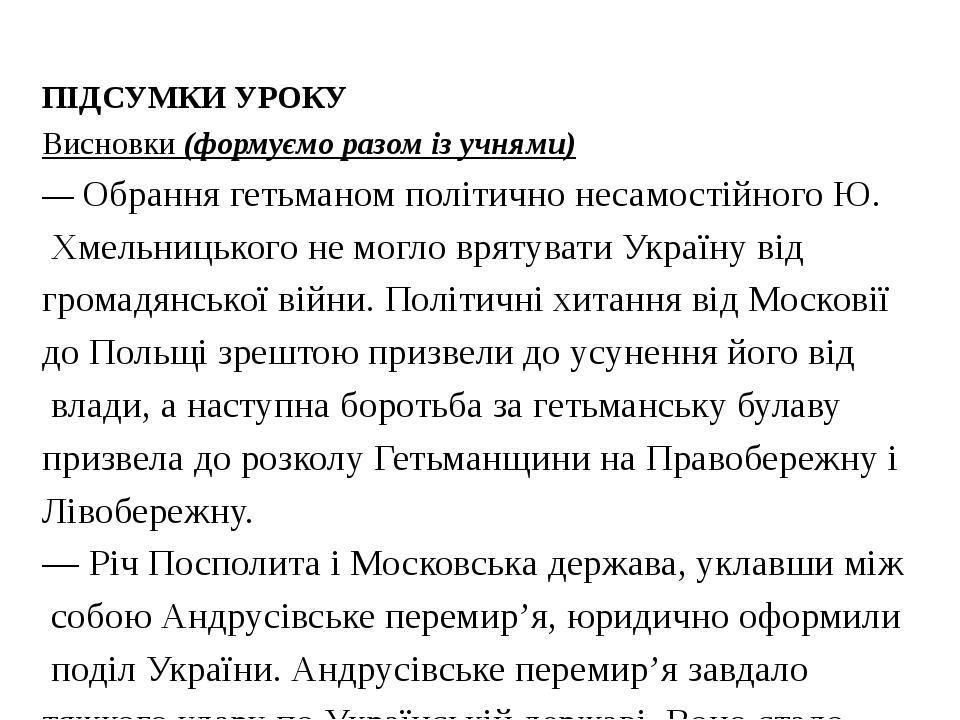 ДОМАШНЄ ЗАВДАННЯ        Прочитати § 23 підручника, заповнити контурні карти, поміркуйте, яку подію можна вважати межею, після якої Українська козац...