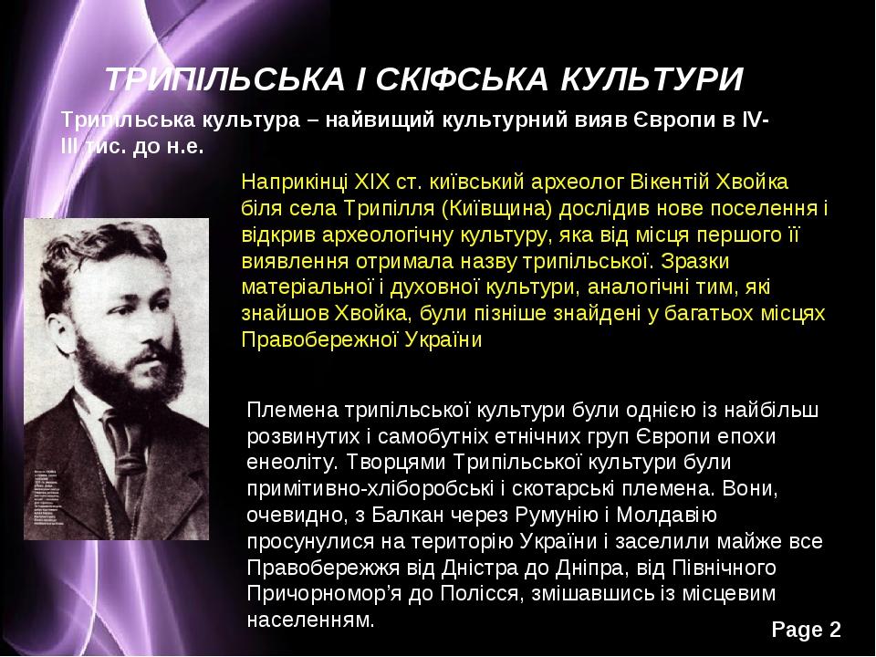 ТРИПІЛЬСЬКА І СКІФСЬКА КУЛЬТУРИ Трипільська культура – найвищий культурний вияв Європи в IV-III тис. до н.е. Наприкінці XIX ст. київський археолог ...