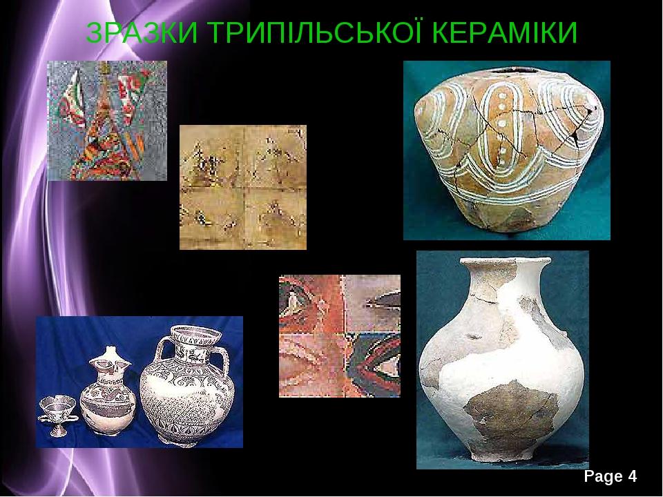 ЗРАЗКИ ТРИПІЛЬСЬКОЇ КЕРАМІКИ Page *