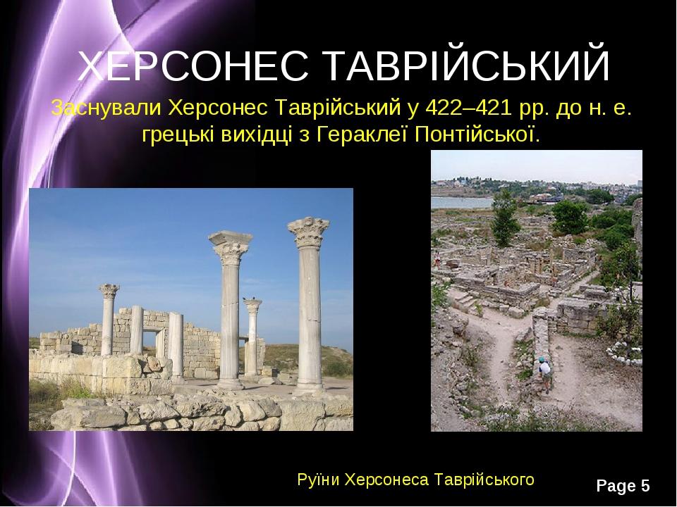 ХЕРСОНЕС ТАВРІЙСЬКИЙ Заснували Херсонес Таврійський у 422–421 рр. до н. е. грецькі вихідці з Гераклеї Понтійської. Руїни Херсонеса Таврійського Page *