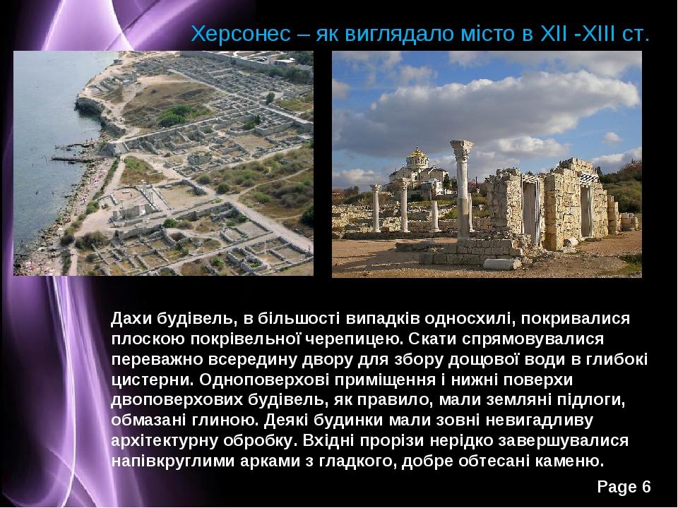 Херсонес – як виглядало місто в XII -XIII ст. Дахи будівель, в більшості випадків односхилі, покривалися плоскою покрівельної черепицею. Скати спря...