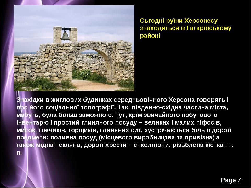 Знахідки в житлових будинках середньовічного Херсона говорять і про його соціальної топографії. Так, південно-східна частина міста, мабуть, була бі...