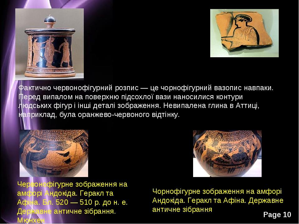 Чорнофігурне зображення на амфорі Андокіда. Геракл та Афіна. Державне античне зібрання Фактично червонофігурний розпис — це чорнофігурний вазопис н...
