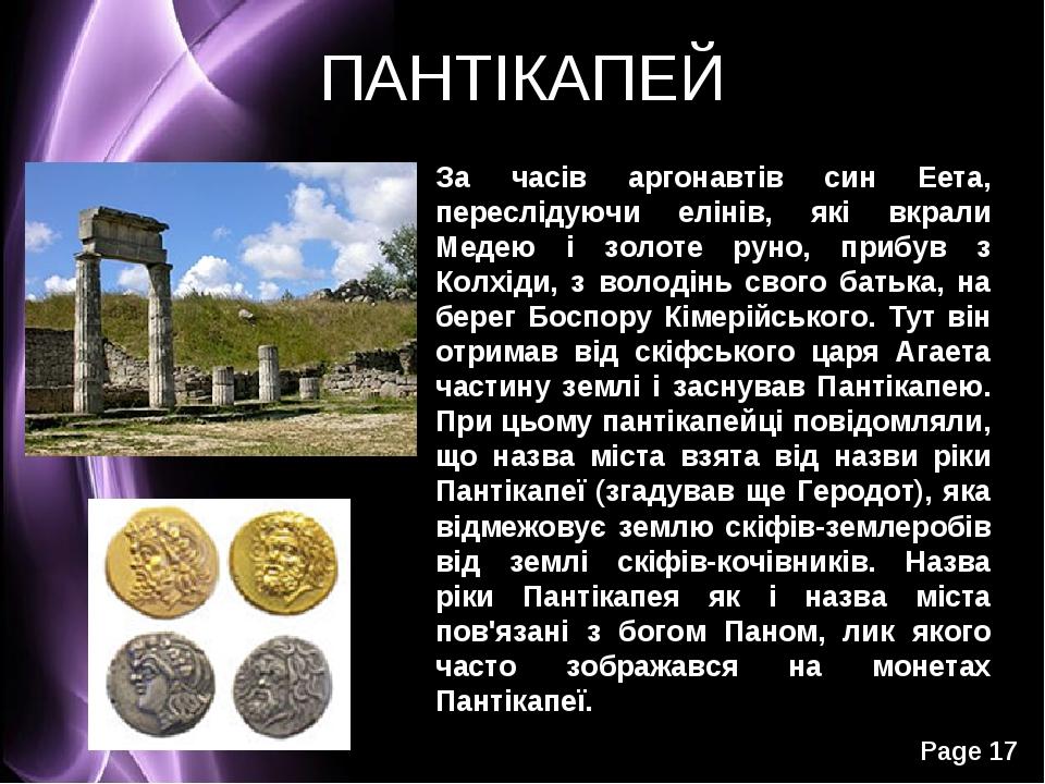 ПАНТІКАПЕЙ За часів аргонавтів син Еета, переслідуючи елінів, які вкрали Медею і золоте руно, прибув з Колхіди, з володінь свого батька, на берег Б...