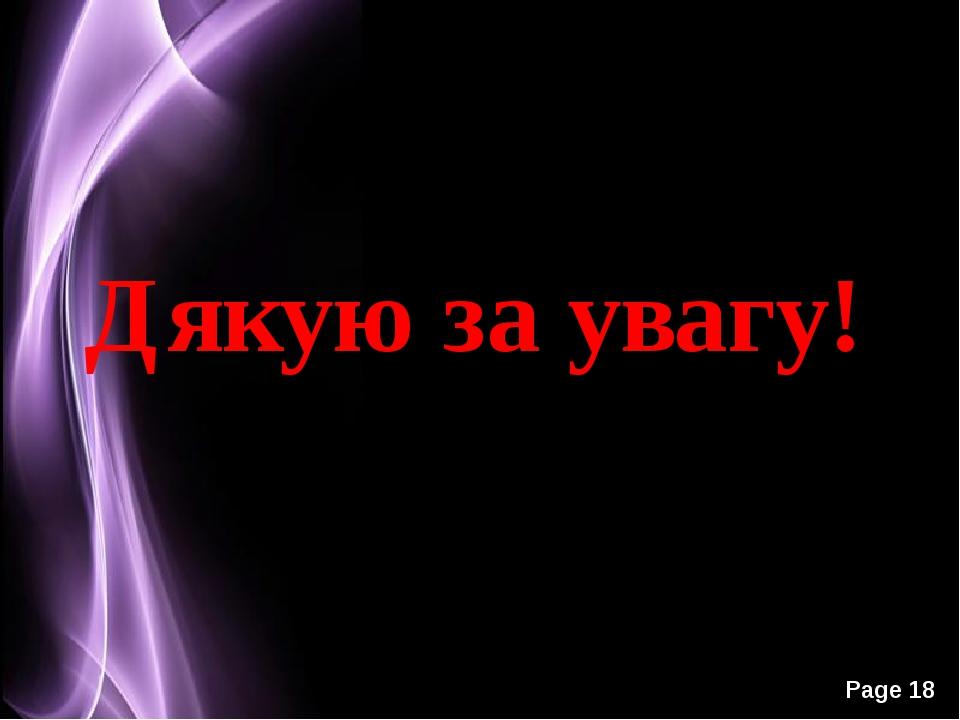 Дякую за увагу! Page *