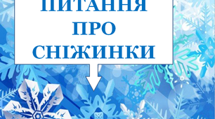 Презентація "Питання про сніжинки"
