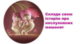 Презентація "Склади свою історію про невгамовних мишенят" 2 клас. Українська мова і літературне читання.