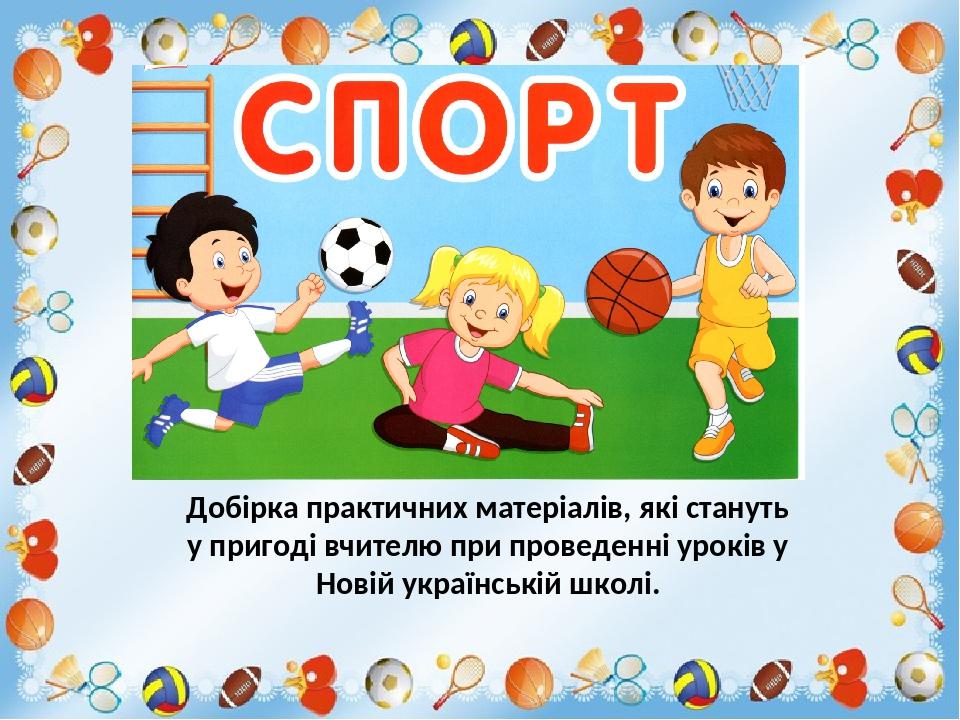 Добірка практичних матеріалів, які стануть у пригоді вчителю при проведенні уроків у Новій українській школі.