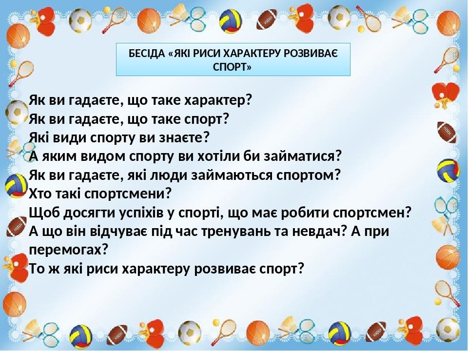 Як ви гадаєте, що таке характер? Як ви гадаєте, що таке спорт? Які види спорту ви знаєте? А яким видом спорту ви хотіли би займатися? Як ви гадаєте...