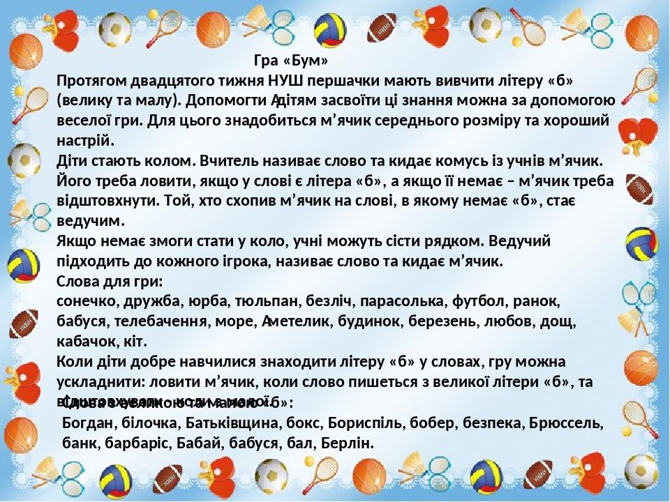 Гра «Бум» Протягом двадцятого тижня НУШ першачки мають вивчити літеру «б» (велику та малу). Допомогти  дітям засвоїти ці знання можна за допомогою ...